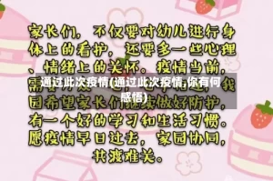 通过此次疫情(通过此次疫情,你有何感悟)