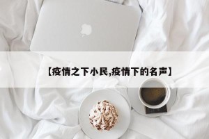 【疫情之下小民,疫情下的名声】