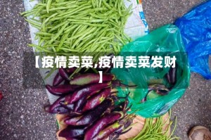 【疫情卖菜,疫情卖菜发财】