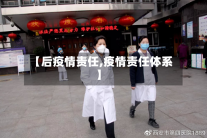 【后疫情责任,疫情责任体系】