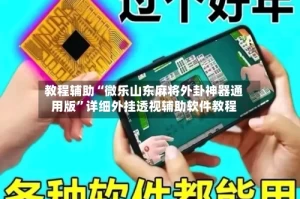 教程辅助“微乐山东麻将外卦神器通用版”详细外挂透视辅助软件教程