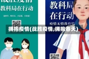 拥抱疫情(战胜疫情,拥抱春天)