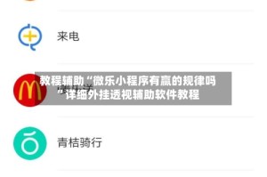 教程辅助“微乐小程序有赢的规律吗”详细外挂透视辅助软件教程