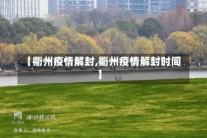 【衢州疫情解封,衢州疫情解封时间】