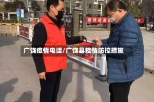 广饶疫情电话/广饶县疫情防控措施