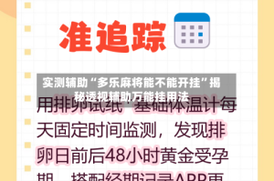 实测辅助“多乐麻将能不能开挂”揭秘透视辅助万能挂用法
