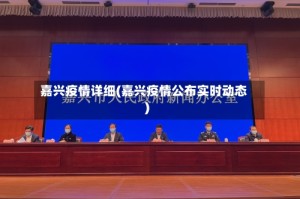嘉兴疫情详细(嘉兴疫情公布实时动态)