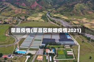 荣昌疫情(荣昌区新增疫情2021)