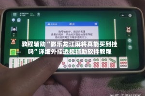 教程辅助“微乐龙江麻将真能买到挂吗”详细外挂透视辅助软件教程