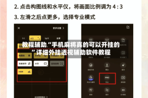 教程辅助“手机麻将真的可以开挂的”详细外挂透视辅助软件教程