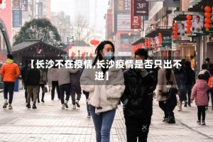 【长沙不在疫情,长沙疫情是否只出不进】