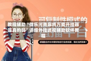 教程辅助“微乐河南麻将万能开挂器是真的吗”详细外挂透视辅助软件教程