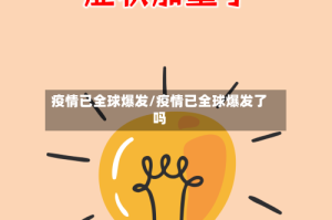 疫情已全球爆发/疫情已全球爆发了吗