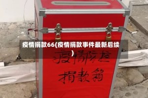 疫情捐款66(疫情捐款事件最新后续)