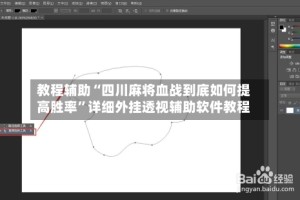 教程辅助“四川麻将血战到底如何提高胜率”详细外挂透视辅助软件教程