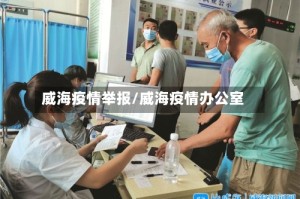 威海疫情举报/威海疫情办公室