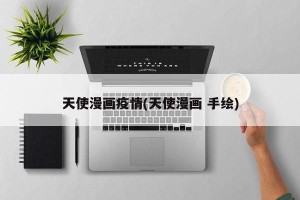 天使漫画疫情(天使漫画 手绘)