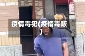 疫情毒犯(疫情毒贩)