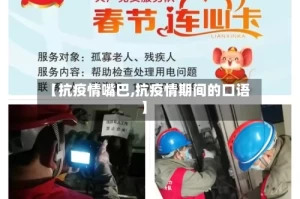 【抗疫情嘴巴,抗疫情期间的口语】