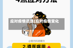 应对疫情迅速(应对疫情变化)