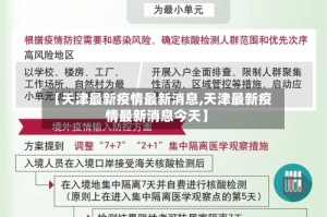 【天津最新疫情最新消息,天津最新疫情最新消息今天】