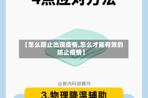 【怎么防止出现疫情,怎么才能有效的防止疫情】