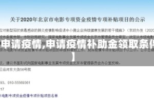 【申请疫情,申请疫情补助金领取条件】