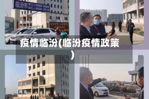 疫情临汾(临汾疫情政策)