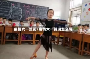 疫情六一贺词/疫情六一贺词怎么写