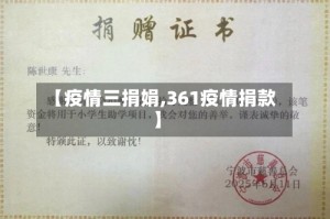 【疫情三捐娟,361疫情捐款】