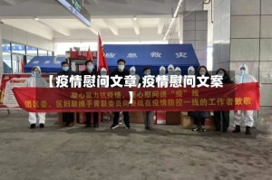 【疫情慰问文章,疫情慰问文案】