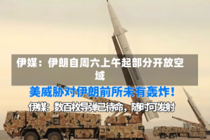 伊媒：伊朗自周六上午起部分开放空域