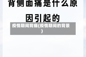 疫情期间背痛(疫情期间的背景)