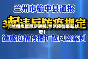 【兰州疫情最新通报,兰州疫情最新状态】