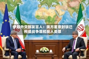 伊朗外交部发言人：美方蓄意封锁已构成战争罪和反人类罪