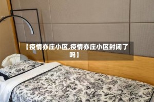 【疫情亦庄小区,疫情亦庄小区封闭了吗】