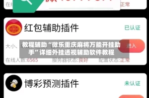 教程辅助“微乐重庆麻将万能开挂助手”详细外挂透视辅助软件教程