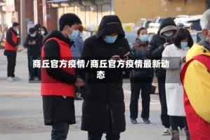 商丘官方疫情/商丘官方疫情最新动态
