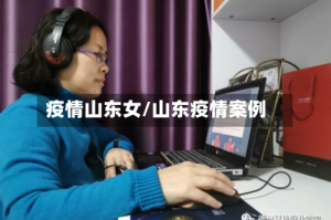 疫情山东女/山东疫情案例