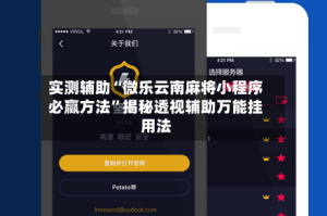 实测辅助“微乐云南麻将小程序必赢方法”揭秘透视辅助万能挂用法