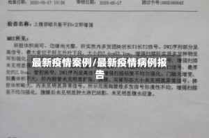 最新疫情案例/最新疫情病例报告