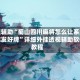 教程辅助“蜀山四川麻将怎么让系统给你发好牌”详细外挂透视辅助软件教程