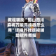 教程辅助“蜀山四川麻将万能开挂器怎么用”详细外挂透视辅助软件教程