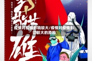 疫情对疫情影响较大/疫情对疫情影响较大的原因
