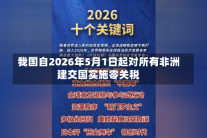 我国自2026年5月1日起对所有非洲建交国实施零关税