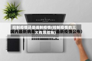 控制疫情还是遏制疫情(控制疫情的三大有效措施)