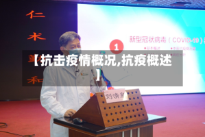 【抗击疫情概况,抗疫概述】