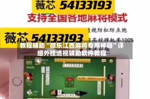 教程辅助“微乐江西麻将专用神器”详细外挂透视辅助软件教程