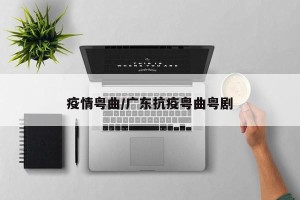 疫情粤曲/广东抗疫粤曲粤剧