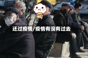 还过疫情/疫情有没有过去